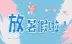 暑假安全总结8篇