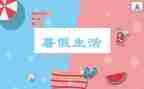 我的暑假,作文参考7篇