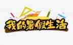 暑假工工作总结优质6篇