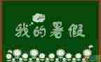 暑假计划作文5篇