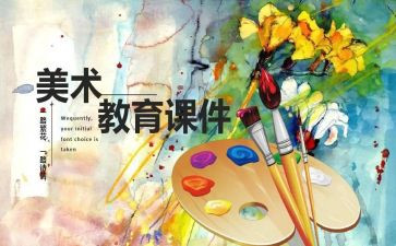 美术课培训心得体会7篇