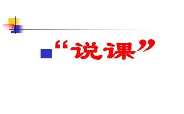 说课网络课程学习心得5篇