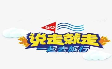 说走就走的作文5篇