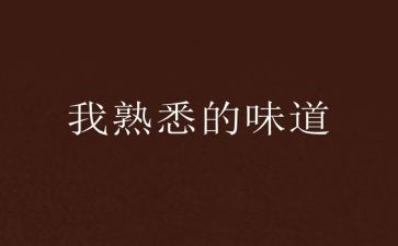 我最熟悉的人400字作文7篇