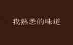 我最熟悉的人400字作文7篇