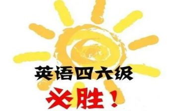 四级的心得体会7篇