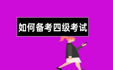 过四级的心得6篇