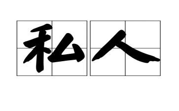 私人屋建筑合同7篇