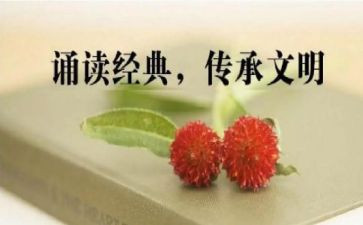 国学诵读的心得体会6篇