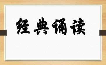 诵读国学经典的演讲稿8篇