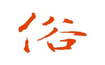 我知道的风俗作文优质5篇
