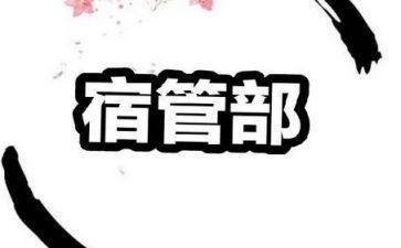 宿管部个人周工作总结通用7篇
