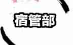 宿管部个人周工作总结通用7篇