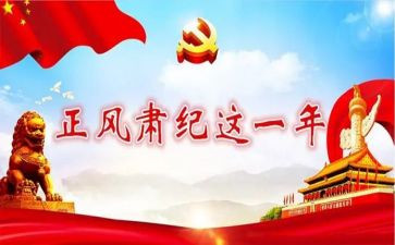 关于正风肃纪心得体会6篇