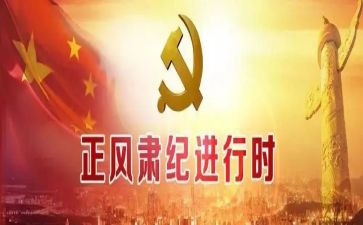 肃纪正风心得体会5篇