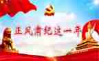 关于正风肃纪心得体会6篇