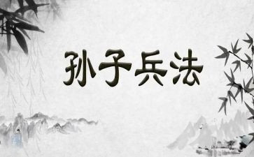 孙子兵法读后感1000字范文6篇