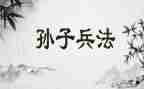 孙子兵法读后感1000字范文6篇