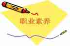 职业素养课心得体会推荐5篇