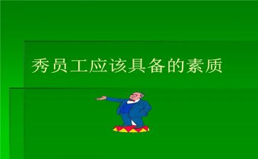 大学生素质心得精选7篇