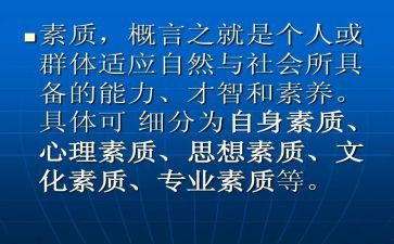 素质与素质教育心得体会优秀6篇