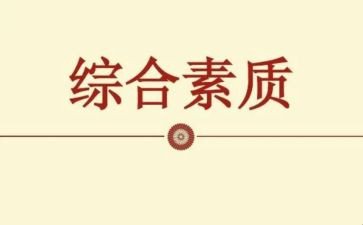 综合素质评价心得体会6篇