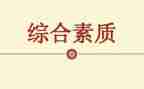 综合素质评价心得体会6篇