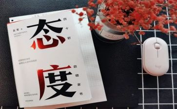 做有态度的人作文8篇
