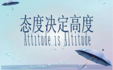 态度高中作文8篇