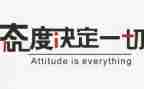 做有态度的人作文优秀6篇
