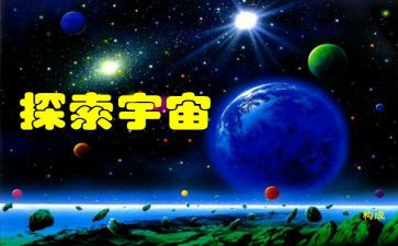 探索作文精选8篇
