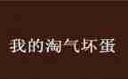 淘气的鞋300字作文8篇