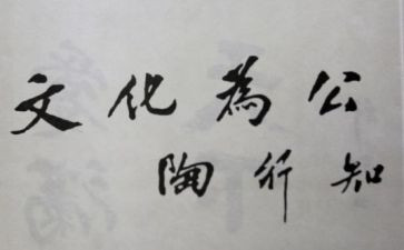 陶行知心得体会200通用7篇