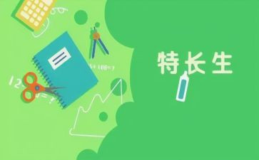 《我的特长》作文参考8篇