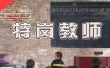 特岗教师述职报告8篇