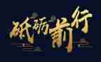 砥砺奋进新征程演讲稿6篇