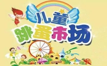 跳蚤节作文7篇