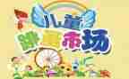 跳蚤节作文7篇