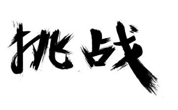 挑战极限为梦而战作文通用6篇