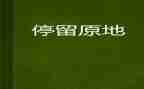 停留的作文优秀7篇