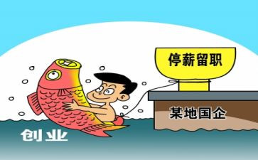 停薪留职合同5篇
