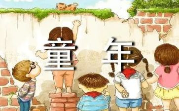 童年读后感通用7篇