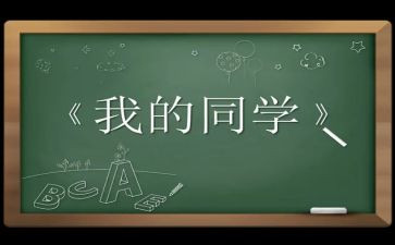 我的同学作文400字6篇