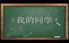 我的同学作文400字6篇