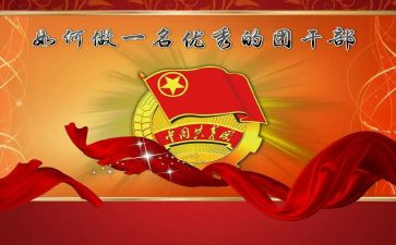 大学生团干培训心得6篇