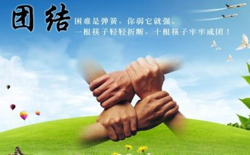 关于团结的作文5篇