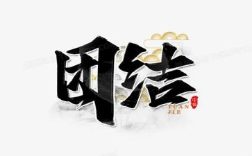 团结的演讲稿优秀6篇