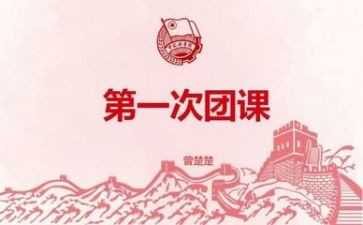 团课学习心得体会2023通用5篇