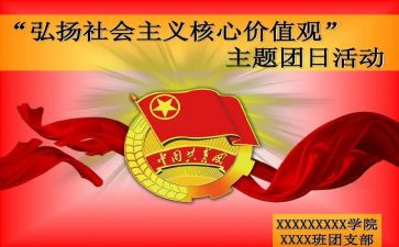 党团日工作总结7篇