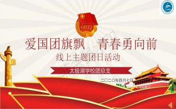 校园贷团日活动总结6篇